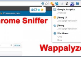 Wappalyzer и Chrome Sniffer
