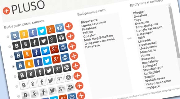 pluso - социальные кнопки на сайт