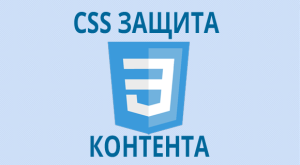 Защита контента от копирования с помощью CSS свойств